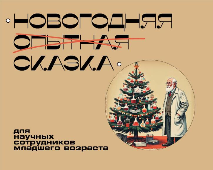 Новогодняя опытная сказка