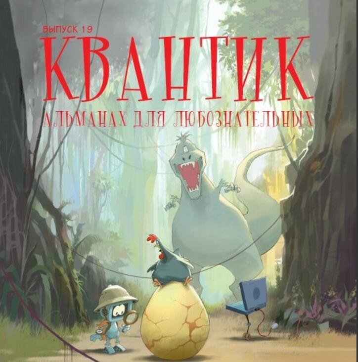 Большой динозавр из маленького яйца